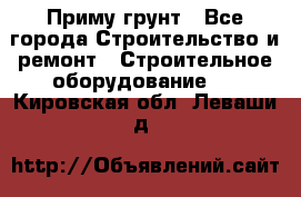 Приму грунт - Все города Строительство и ремонт » Строительное оборудование   . Кировская обл.,Леваши д.